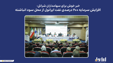 به گزارش تولیدگران کارآفرین به نقل از پایگاه اطلاعرسانی ایرانول، مجمع عمومی فوقالعاده این شرکت که روز یکشنبه ۶ مهرماه در سالن همایشهای نفت پاسارگاد برگزار شد، افزایش سرمایه در راستای اصلاح ساختار مالی و بدون خروج وجه نقد به تصویب رسید. منابع حاصل از این اقدام، امکان سرمایهگذاری در طرحهای توسعهای و پروژههای جدید ایرانول را فراهم خواهد کرد.