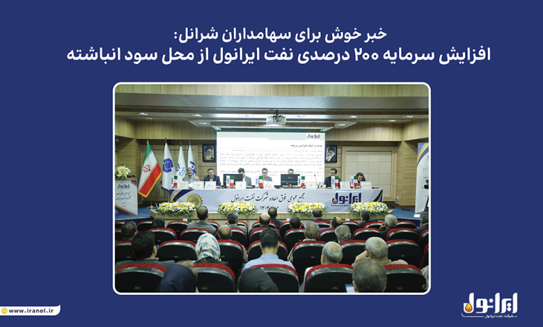 به گزارش تولیدگران  کارآفرین به نقل از پایگاه اطلاع‌رسانی ایرانول، مجمع عمومی فوق‌العاده این شرکت که روز یکشنبه ۶ مهرماه در سالن همایش‌های نفت پاسارگاد برگزار شد، افزایش سرمایه در راستای اصلاح ساختار مالی و بدون خروج وجه نقد به تصویب رسید. منابع حاصل از این اقدام، امکان سرمایه‌گذاری در طرح‌های توسعه‌ای و پروژه‌های جدید ایرانول را فراهم خواهد کرد.