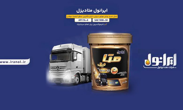 به گزارش تولیدگران کارآفرین به نقل از پایگاه اطلاع‌رسانی شرکت نفت ایرانول، «ایرانول متادیزل» با بهره‌گیری از فرمولاسیون تمام‌سنتتیک و دستیابی به بالاترین سطح کیفی جهانی API FA-4، به عنوان ‌جدیدترین محصول ایرانول در حوزه روغن موتورهای دیزلی وارد بازار شد.
