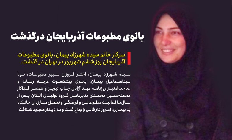به گزارش تولیدگران کارآفرین: سیده شهرزاد پیمان، اختر فروزان سپهر مطبوعات، نوه سیداسماعیل پیمان، بانوی پیشکسوت عرصه رسانه و صاحب‌امتیاز روزنامه مهد آزادی چاپ تبریز و همسر فداکار محمدحسین محمدی مدیرعامل گروه تولیدی آلکان پس از سال‌ها فعالیت مطبوعاتی و فرهنگی و تحمل مبارزه‌ای جانکاه با بیماری، امروز دار فانی را وداع گفت و به دیدار معبود شتافت.