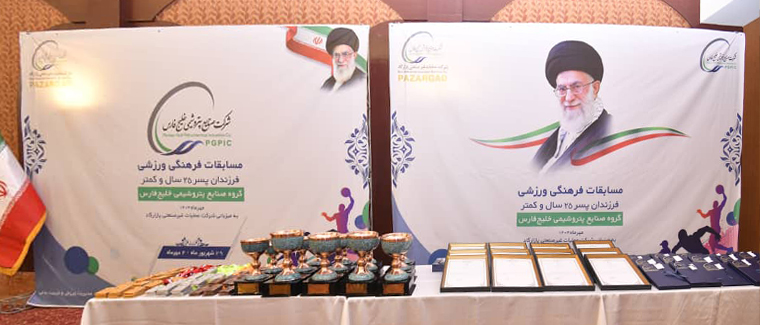 به گزارش تولیدگران کارآفرین، سومین دوره مسابقات فرهنگی‌ورزشی پسران زیر ۲۵ سال شرکت‌های صنایع پتروشیمی خلیج فارس، با حضور ۵۵۰ ورزشکار از خانواده بزرگ این هلدینگ و در ۹ رشته ورزشی، به میزبانی شرکت عملیات غیرصنعتی پازارگاد برگزار شد.