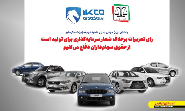به گزارش تولیدگران کارآفرین به نقل از ایکوپرس: عادل پیرمحمدی در نامه‌ای خطاب به رییس اداره نظارت بر ناشران گروه صنعتی و معدنی سازمان بورس و اوراق بهادار موضع ایران‌خودرو درخصوص رای شعبه دوم تعزیرات حکومتی را اعلام کرد.