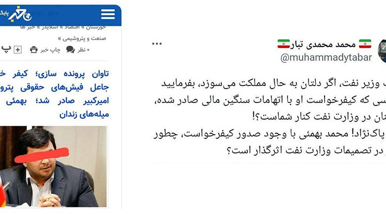به گزارش تولیدگران کارآفرین به نقل از وقایع نیوز: در همین زمینه محمد محمدی تبار در توییتر نوشت: ‏جناب وزیر نفت، اگر دلتان به حال مملکت می‌سوزد، بفرمایید آیا کسی که کیفرخواست او با اتهامات سنگین مالی صادر شده، همچنان در وزارت نفت کنار شماست؟!