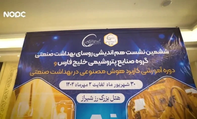 به گزارش تولیدگران کارآفرین: ششمین اجلاس روسای بهداشت گروه صنایع پتروشیمی خلیج فارس، روز یکشنبه ۳۰ شهریورماه ۱۴۰۴ با میزبانی شرکت پتروشیمی نوری در هتل بزرگ رز شیراز برگزار شد؛ رویدادی که بار دیگر اهمیت موضوع سلامت در بزرگ‌ترین هلدینگ پتروشیمی کشور را مورد توجه قرار داد.