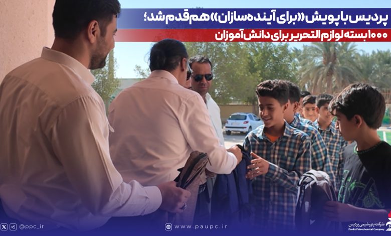 به گزارش تولیدگران کارآفرین به نقل از روابط‌عمومی و امور بین‌الملل پتروشیمی پردیس، در این اقدام خداپسندانه، یک‌هزار بسته لوازم‌التحریر توسط این شرکت خریداری و میان دانش‌آموزان نیازمند در شهرستان‌های عسلویه و دیر و همچنین مدرسه شنبه توزیع شد. توزیع این بسته‌ها با همکاری کمیته امداد امام خمینی(ره) در این مناطق صورت گرفت.