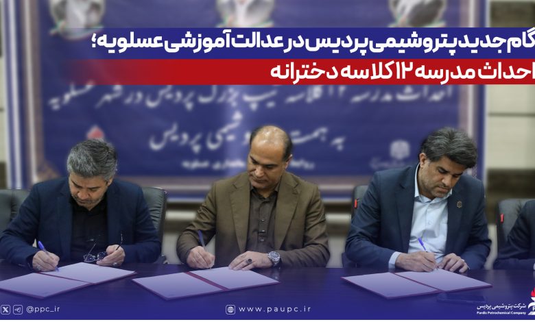 به گزارش تولیدگران کارآفرین به نقل از روابط‌عمومی و امور بین‌الملل شرکت پتروشیمی پردیس، تفاهم‌نامه احداث این مدرسه در محل فرمانداری شهرستان عسلویه به امضای طرفین رسید. در این آیین، مهندس عبدالرحیم قنبریان، مدیرعامل پتروشیمی پردیس، با اشاره به تأکید ریاست محترم جمهوری بر توسعه زیرساخت‌های آموزشی گفت: برای گسترش فضاهای آموزشی در شهرستان عسلویه سهمی مؤثر بر عهده می‌گیریم.
