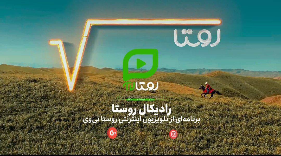 به گزارش تولیدگران کارآفرین به نقل از روابط عمومی شبکه اینترنتی «روستا تی‌وی»، این برنامه با نگاهی نو و مسئولانه به آینده روستاها، نقش مردم، مسئولان و فناوری را در تحول زیست‌بوم روستایی بررسی می‌کند.