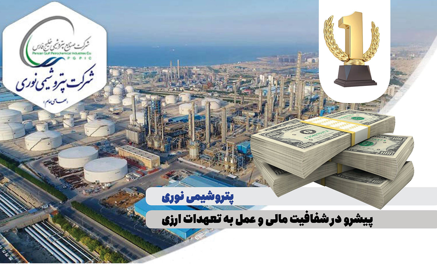 به گزارش تولیدگران کارآفرین: بر اساس این گزارش شرکت پتروشیمی نوری با عملکردی شفاف و منظم توانسته است، در راستای سیاست‌های کلان دولت محترم و تأکید شرکت صنایع پتروشیمی خلیج فارس مبنی بر ارائه ارز حاصل از صادرات در درگاه‌های قانونی ، تمامی تعهدات ارزی حاصل از صادرات خود را به چرخه اقتصادی کشور وارد نماید.
