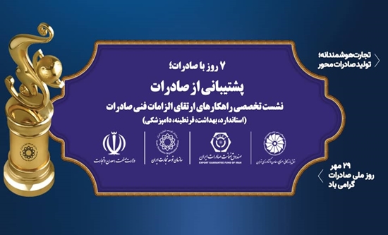 به گزارش تولیدگران کارآفرین به نقل از روابط عمومی سازمان توسعه تجارت ایران، سازمان توسعه تجارت ایران و اتاق بازرگانی تهران نشست تخصصی «راهکارهای الزامات فنی صادرات کالا» شنبه 26 مهر با حضور جمعی از مدیران دولتی و نمایندگان بخش خصوصی در اتاق بازرگانی تهران برگزار می‌کنند.