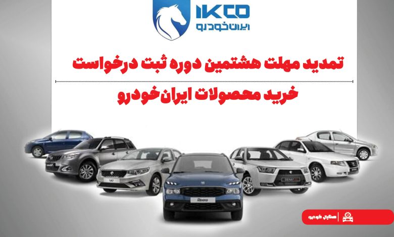 به گزارش تولیدگران کارآفرین به نقل از ایکوپرس| همچنین آخرین مهلت ثبت اطلاعات متقاضیان طرح خودروهای فرسوده در سایت www.nnhk.ir  از ساعت ۲۴ روز سه‌شنبه ۸ مهر ۱۴۰۴ تا ساعت ۲۴ روز جمعه ۱۱ مهر ۱۴۰۴ تعیین شده است.