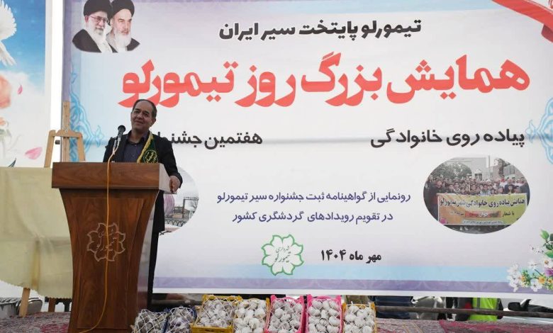 به گزارش تولیدگران کارآفرین به نقل از روابط عمومی سازمان جهاد کشاورزی استان آذربایجان شرقی، احمدسجادی‌فر | محمدرضا طلایی در مراسم هفتمین جشنواره سیر و همایش روز بزرگ تیمورلو که با حضور رئیس سازمان جهاد کشاورزی آذربایجان شرقی و نمایندگان مردم تبریز، اسکو و آذرشهر در مجلس شورای اسلامی برگزار شد، با اشاره به جایگاه کشاورزی در اقتصاد استان اظهار کرد: آذربایجان شرقی یک استان کشاورزی است و حتی صنعت آن نیز بر پایه کشاورزی استوار است. اگرچه سیر در مناطق مختلف کشور کشت می‌شود، اما هیچ منطقه‌ای مانند تیمورلو در برندسازی و ایجاد هویت ملی برای این محصول موفق نبوده است.