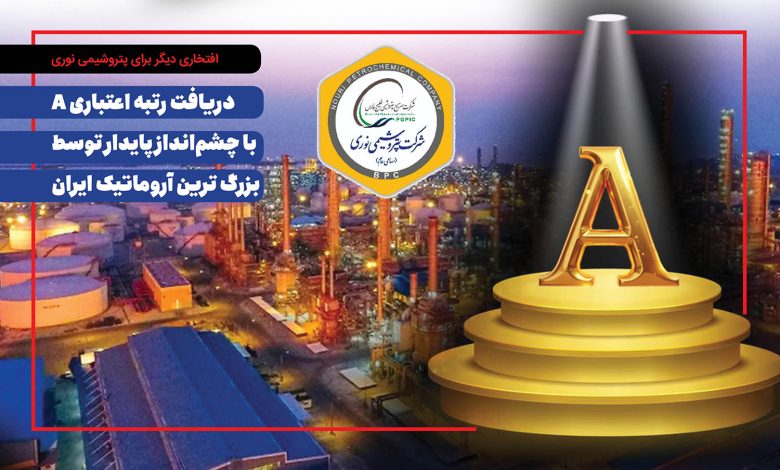 به گزارش تولیدگران کارآفرین:  شرکت پتروشیمی نوری، به‌عنوان یکی از پیشروترین شرکت‌های تولیدی کشور، بار دیگر افتخاری بزرگ را برای صنعت پتروشیمی کشور رقم زد. بر اساس آخرین گزارش منتشرشده از سوی شرکت رتبه‌بندی اعتباری برهان، این شرکت با ارزیابی دقیق شاخص‌های مالی، صنعتی و رقابتی، توانست رتبه اعتباری A را با چشم‌انداز پایدار از آنِ خود کند.