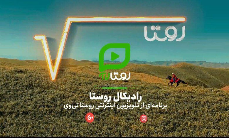 به گزارش تولیدگران کارآفرین به نقل از روابط عمومی شبکه اینترنتی «روستا تی‌وی»، این برنامه با نگاهی نو و مسئولانه به آینده روستاها، نقش مردم، مسئولان و فناوری را در تحول زیست‌بوم روستایی بررسی می‌کند.