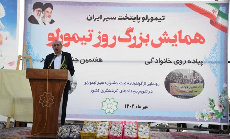 به گزارش تولیدگران کارآفرین به نقل از روابط عمومی سازمان جهاد کشاورزی آذربایجان شرقی، شهرام شفیعی در آیین هفتمین جشنواره سیر و همایش روز بزرگ تیمورلو که با حضور رئیس هیئت‌مدیره و مدیرعامل سازمان مرکزی تعاون روستایی ایران و نمایندگان مردم تبریز، اسکو و آذرشهر در مجلس شورای اسلامی برگزار شد، با اشاره به اهمیت این رویداد اظهار کرد: جشنواره سیر فرصتی ارزشمند برای هم‌افزایی، تبادل تجربه، بیان مشکلات تولیدکنندگان و تقویت مسیر برندسازی این محصول است.