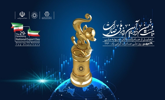 به گزارش تولیدگران کارآفرین به نقل از روابط عمومی سازمان توسعه تجارت ایران، در راستای برگزاری سلسله نشست‌های تخصصی هفت روز با صادرات سومین نشست تخصصی با عنوان «ظرفیت سازی برای صادرات کالا» با حضور معاون وزارت صمت، وزارت جهاد کشاورزی و مدیرعامل صندوق ضمانت صادرات ایران روز چهارشنبه 23 مهرماه در «سالن مروارید» سازمان توسعه تجارت ایران برگزار می شود.