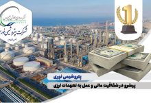 به گزارش تولیدگران کارآفرین: بر اساس این گزارش شرکت پتروشیمی نوری با عملکردی شفاف و منظم توانسته است، در راستای سیاست‌های کلان دولت محترم و تأکید شرکت صنایع پتروشیمی خلیج فارس مبنی بر ارائه ارز حاصل از صادرات در درگاه‌های قانونی ، تمامی تعهدات ارزی حاصل از صادرات خود را به چرخه اقتصادی کشور وارد نماید.