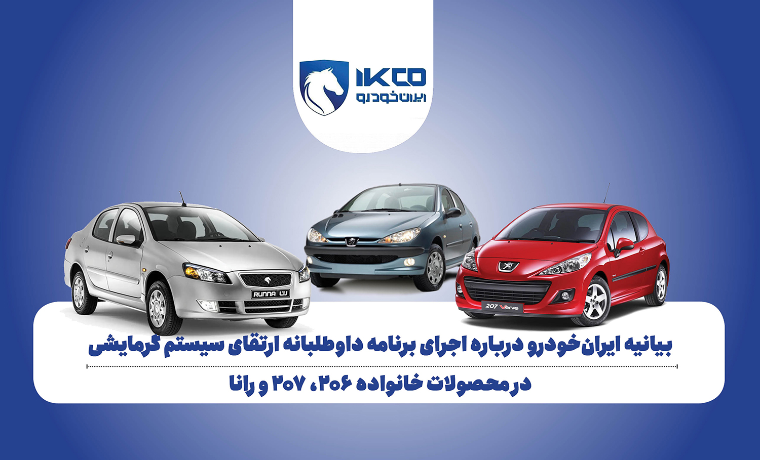 به گزارش تولیدگران کارآفرین به نقل از ایکوپرس- در این برنامه، قطعه محافظ سیستم گرمایشی در این خودروها با نسخهای جدید و مقاومتر جایگزین میشود تا بالاترین سطح حفاظت از سرنشینان در تمامی شرایط عملکردی فراهم شود. این اقدام بخشی از مسیر تازه ایرانخودرو برای بازتعریف مسوولیت اجتماعی و استقرار استانداردهای نوین ایمنی در محصولات فعلی و آینده است.