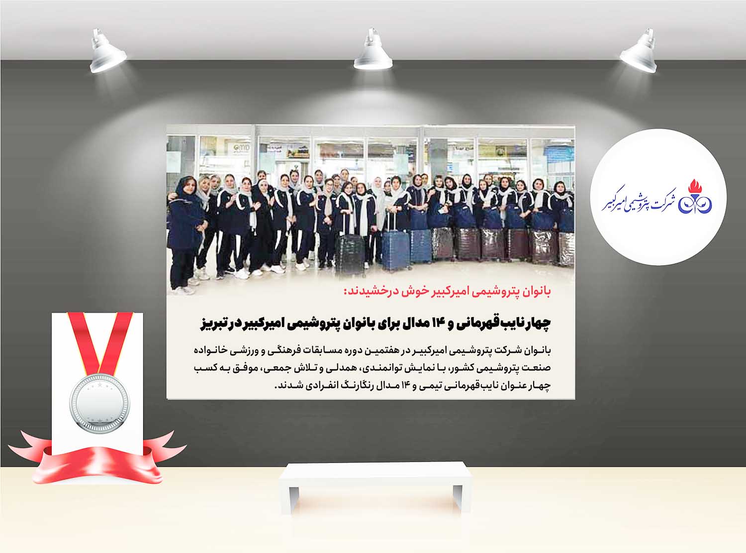 به گزارش تولیدگران کارآفرین به نقل از روابط عمومی و امور بین‌الملل پتروشیمی امیرکبیر، هفتمین دوره مسابقات فرهنگی و ورزشی خانواده صنعت پتروشیمی کشور با حضور تیم‌هایی از سراسر ایران و با مشارکت کارکنان، همسران و فرزندان دختر بالای ۲۶ سال، به میزبانی شرکت پتروشیمی تبریز برگزار شد.
