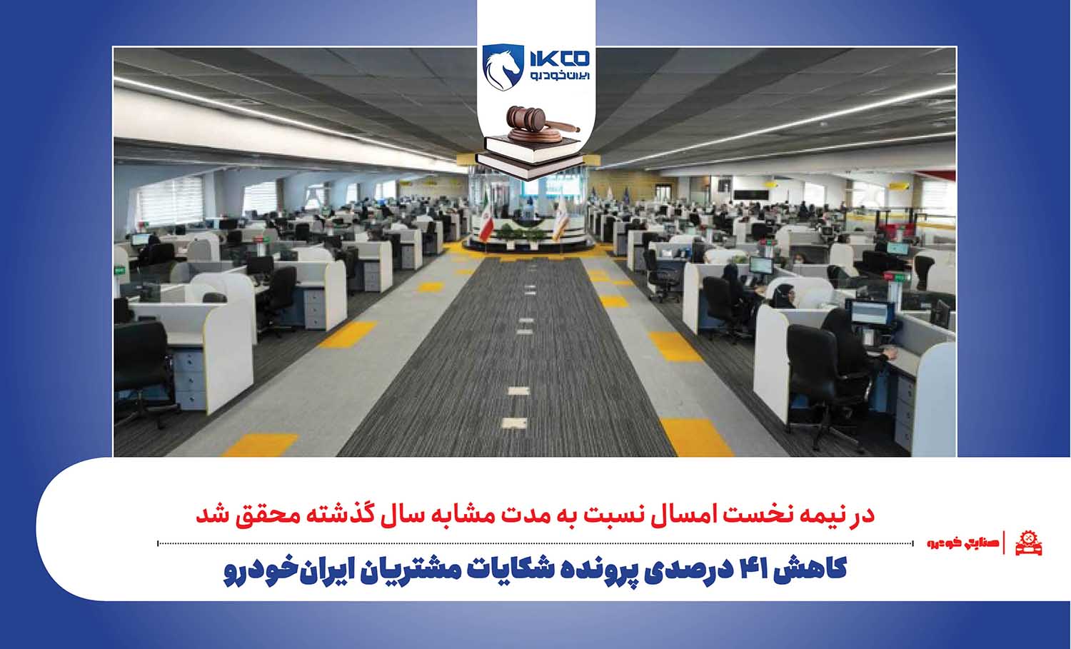به گزارش تولیدگران کارآفرین به نقل از ایکوپرس- بر اساس این گزارش، موارد مرتبط با خدمات فروش خودرو (گروه صنعتی ایران‌خودرو) کاهش قابل‌توجهی داشته‌اند و از حدود ۴۹ هزار پرونده در نیمه نخست سال قبل به کم‌تر از ۱۸ هزار پرونده در دوره مشابه امسال کاهش یافته است که با کاهش ۶۴ درصدی، نشان‌دهنده تاثیر اقدامات اصلاحی در فرایندها و اجرای تعهدات است.