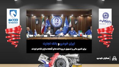 به گزارش تولیدگران کارآفرین به نقل از ایکوپرس- با اقدامات موثری که در چند ماهه اخیر توسط ایران‌خودرو صورت گرفته، در حال حاضر پرداخت این شرکت به قطعه‌سازان از منظر قراردادی معوقه‌ای ندارد؛ تفاهم‌نامه با بانک تجارت صرفا به دلیل شرایط بحرانی تامین مالی در صنعت خودرو به امضا رسیده تا ایران‌خودرو از این طریق، تداوم تامین قطعات برای کل خودروسازان را سامان‌دهی کرده باشد.