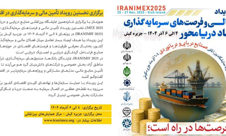 به گزارش تولیدگران کارآفرین: این رویداد با هدف ایجاد بستر تعامل میان فعالان مالی و سرمایه‌گذاران با صنعت دریایی کشور، به‌دنبال معرفی ظرفیت‌ها و فرصت‌های اقتصادی در حوزه‌های کشتی‌سازی، بنادر، صنایع فراساحل، گردشگری دریایی و لجستیک دریایی است.