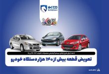 به گزارش تولیدگران کارآفرین به نقل از ایکوپرس- از زمان آغاز اجرای این طرح (چهارشنبه ۱۴ آبان ماه) تاکنون، بیش از ۱۴۰ هزار دستگاه خودرو از خانواده خودروهای ۲۰۶، ۲۰۷ و رانا مورد پذیرش قرار گرفته‌ و قطعه محافظ بخاری‌شان به صورت رایگان تعویض شده است و با توجه به استقبال روزافزون مشتریان، پیش‌بینی می‌شود این تعداد در روزهای آینده افزایش قابل توجهی یابد.