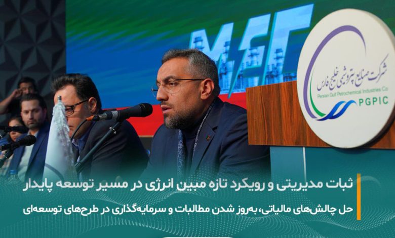 به گزارش تولیدگران کارآفرین: در حاشیه مجمع فوق‌العاده شرکت مبین انرژی خلیج فارس که با دستور انتخاب اعضای حقوقی هیات‌مدیره برگزار شد و در نهایت اعضای حقوقی پیشین بدون تغییر در سمت خود باقی ماندند، مدیرعامل مبین انرژی آخرین تحولات این شرکت را تشریح کرد.