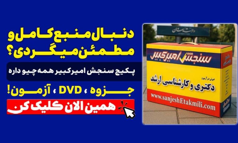 به گزارش تولیدگران کارآفرین: بنابر اعلام سنجش امیرکبیر، داوطلب به دنبال مطالبی است که کامل بوده و تمام نیازمندی وی برای امتحان را پوشش دهد.