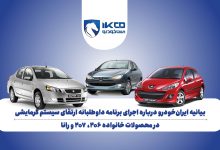 به گزارش تولیدگران کارآفرین به نقل از ایکوپرس- در این برنامه، قطعه محافظ سیستم گرمایشی در این خودروها با نسخه‌ای جدید و مقاوم‌تر جایگزین می‌شود تا بالاترین سطح حفاظت از سرنشینان در تمامی شرایط عملکردی فراهم شود. این اقدام بخشی از مسیر تازه‌ ایران‌خودرو برای بازتعریف مسوولیت اجتماعی و استقرار استانداردهای نوین ایمنی در محصولات فعلی و آینده است.