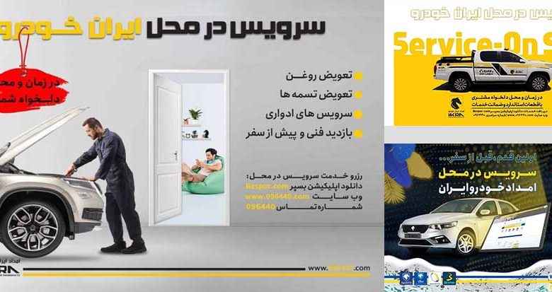 به گزارش تولیدگران کارآفرین به نقل از ایکوپرس- بهروز رفیعی، معاون فروش و خدمات پس‌ازفروش امداد ایران‌خودرو، با اشاره به افزایش آلاینده‌ها در کلان شهرها در فصل سرما و لزوم پرهیز از تردد غیرضروری و حفظ سلامتی شهروندان، از دارندگان محصولات ایران‌خودرو خواست تا برای دریافت خدمات سرویس دوره‌ای به درگاه‌های خدمات در محل این شرکت مراجعه کنند.