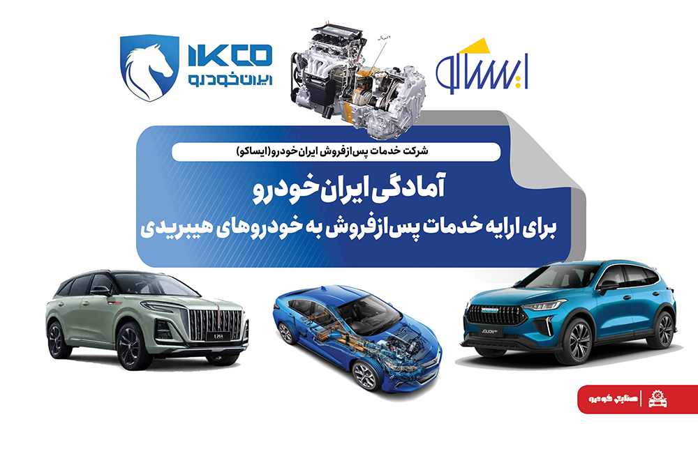 به گزارش تولیدگران کارآفرین به نقل از ایکوپرس- معاون مهندسی و کیفیت شرکت ایساکو دراین باره گفت: با نزدیک شدن به زمان عرضه خودروهای هیبریدی سفیر، شوال۲ و انووی، اقدامات لازم برای تامین قطعات یدکی، تجهیز نمایندگیها به ابزارهای تخصصی، تهیه مستندات فنی و آموزش نیروهای متخصص در دستور کار قرار گرفته است. هدف اصلی، ارایه خدمات استاندارد و بهروز به مشتریان است تا تجربهای مطمئن و رضایتبخش از مالکیت این خودروهای پیشرفته فراهم شود.