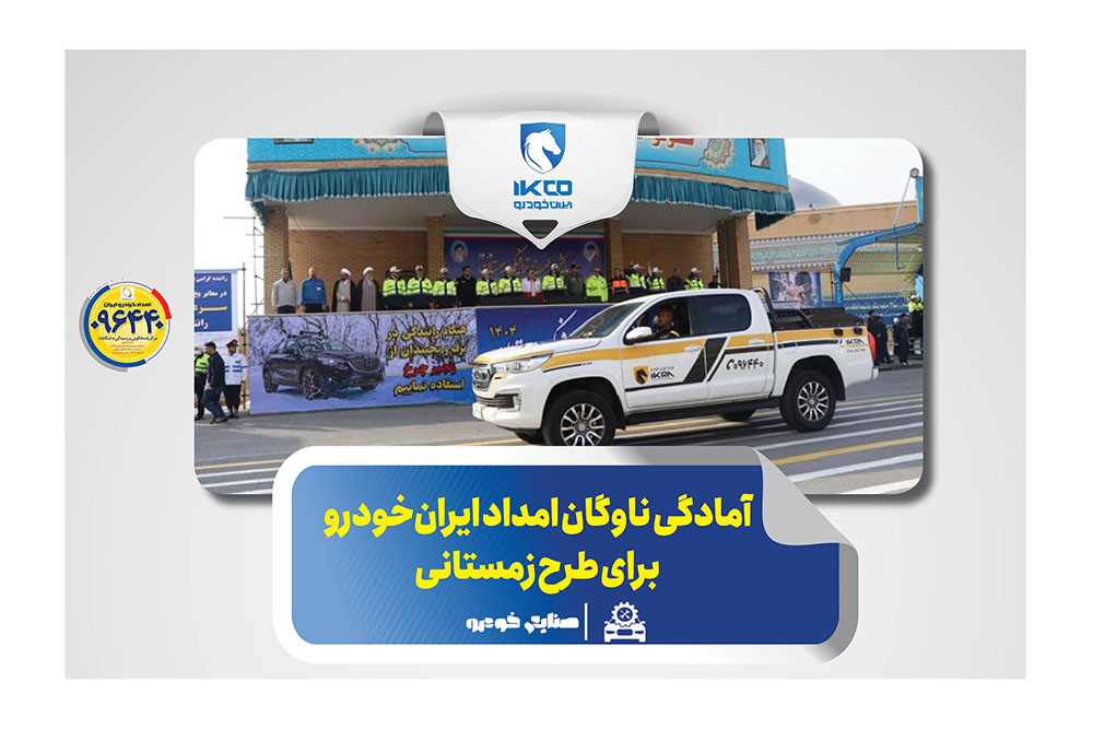 به گزارش تولیدگران کارآفرین به نقل از ایکوپرس- گروه صنعتی ایرانخودرو با بیش از ۱۶۰۰ ناوگان امدادی در کنار سایر ارگانهای خدماترسان با تجهیز ناوگان امدادی(ویژه زمستان) و با هدف رفع نقص فنی خودروها و کاهش حوادث احتمالی در زمان بحران و بارش برف و باران، آمادگی کامل خود را در طرح زمستانی پلیس راهور فراجا اعلام کرد.