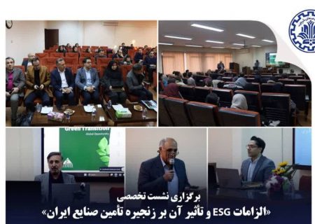 به گزارش تولیدگران کارآفرین به نقل از روابط عمومي شركت مهندسي و ساخت تأسيسات دريايي ايران: نشست تخصصی «زنجیرههای تأمین پایدار با تمرکز بر چارچوب ESG اروپا و پیامدهای آن برای بنگاههای ایرانی» عصر سهشنبه ۲ دیماه در دانشکده مهندسی صنایع دانشگاه صنعتی شریف برگزار شد.