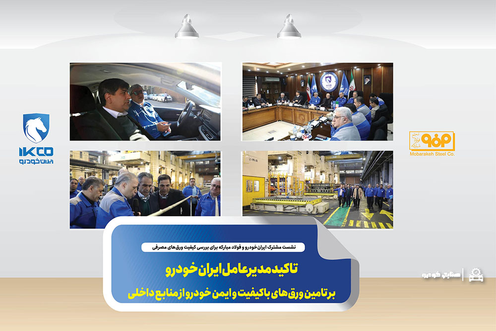 به گزاش تولیدگران کارآفرین به نقل از ایکوپرس- نشست تخصصی بررسی وضعیت کیفی ورقهای مصرفی داخلی در ایرانخودرو با حضور نماینده صاحبان اکثریت سهامداران ایرانخودرو و مدیران عامل ایرانخودرو و شرکت فولاد مبارکه برگزار و موضوعاتی از جمله روند و سهم مصرف ورقهای داخلی و خارجی، ایرادات موثر بر کاهش بهرهوری، راندمان و توقف تولید، مسایل منجر به شکایت مشتری نهایی و اهمیت کیفیت دوام و تایید برخی آزمونهای استاندارد و همچنین گزارشهای کیفی قطعات تولیدی سازندگان ساپکو با ورقهای فولاد مبارکه و در نهایت جمعبندی و انتظارات دو طرف مورد بررسی قرار گرفت.