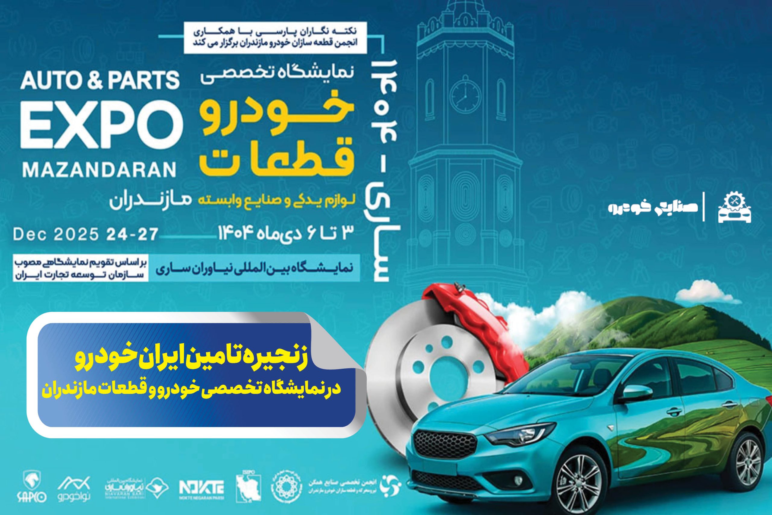 به گزارش تولیدگران کارآفرین به نقل از ایکوپرس: این رویداد تخصصی که از سوم تا ششم دیماه برگزار میشود با تمرکز بر محورهایی همچون توسعه بازار، ارتقای همکاریهای تجاری و تقویت ارتباط میان فعالان صنعت قطعهسازی، بستری مناسب برای تبادل تجربیات و شناسایی ظرفیتهای جدید همکاری فراهم میآورد.