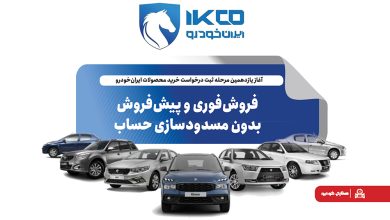به گزارش تولیدگران کارآفرین به نقل از ایکوپرس- در این مرحله، متقاضیان عادی، مشمولان طرح حمایت از خانواده و جوانی جمعیت و همچنین متقاضیان طرح جایگزینی خودروهای فرسوده امکان ثبت درخواست خرید خواهند داشت. طبق اعلام ایران‌خودرو، در این دوره ثبت‌نام نیازی به مسدودسازی حساب بانکی متقاضیان نیست.