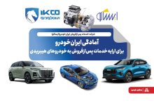 به گزارش تولیدگران کارآفرین به نقل از ایکوپرس- معاون مهندسی و کیفیت شرکت ایساکو دراین باره گفت: با نزدیک شدن به زمان عرضه خودروهای هیبریدی سفیر، شوال۲ و انووی، اقدامات لازم برای تامین قطعات یدکی، تجهیز نمایندگی‌ها به ابزارهای تخصصی، تهیه مستندات فنی و آموزش نیروهای متخصص در دستور کار قرار گرفته است. هدف اصلی، ارایه خدمات استاندارد و به‌روز به مشتریان است تا تجربه‌ای مطمئن و رضایت‌بخش از مالکیت این خودروهای پیشرفته فراهم شود.