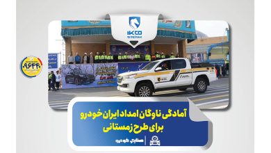 به گزارش تولیدگران کارآفرین به نقل از ایکوپرس- گروه صنعتی ایران‌خودرو با بیش از ۱۶۰۰ ناوگان امدادی در کنار سایر ارگان‌های خدمات‌رسان با تجهیز  ناوگان امدادی(ویژه زمستان) و با هدف رفع نقص فنی خودروها و کاهش حوادث احتمالی در زمان بحران و بارش برف و باران، آمادگی کامل خود را در طرح زمستانی پلیس راهور فراجا اعلام کرد.