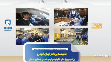 به گزاش تولیدگران کارآفرین به نقل از ایکوپرس- نشست تخصصی بررسی وضعیت کیفی ورق‌های مصرفی داخلی در ایران‌خودرو با حضور نماینده صاحبان اکثریت سهام‌داران ایران‌خودرو و مدیران عامل ایران‌خودرو و شرکت فولاد مبارکه برگزار و موضوعاتی از جمله روند و سهم مصرف ورق‌های داخلی و خارجی، ایرادات موثر بر کاهش بهره‌وری، راندمان و توقف تولید، مسایل منجر به شکایت مشتری نهایی و اهمیت کیفیت دوام و تایید برخی آزمون‌های استاندارد و همچنین گزارش‌های کیفی قطعات تولیدی سازندگان ساپکو با ورق‌های فولاد مبارکه و در نهایت جمع‌بندی و انتظارات دو طرف مورد بررسی قرار گرفت.