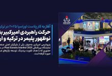 به گزارش تولیدگران کارآفرین به نقل از روابط عمومی و امور بین‌الملل پتروشیمی امیرکبیر، سی‌وچهارمین دوره نمایشگاه بین‌المللی Plast Eurasia Istanbul 2025 امروز در مرکز نمایشگاهی Tüyap استانبول آغاز به کار کرد و پتروشیمی امیرکبیر با حضور در سالن ۵ و غرفه ۵۰۹C فعالیت خود را در این رویداد برجسته جهانی آغاز کرد.