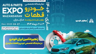 به گزارش تولیدگران کارآفرین به نقل از ایکوپرس: این رویداد تخصصی که از سوم تا ششم دی‌ماه برگزار می‌شود با تمرکز بر محورهایی همچون توسعه بازار، ارتقای همکاری‌های تجاری و تقویت ارتباط میان فعالان صنعت قطعه‌سازی، بستری مناسب برای تبادل تجربیات و شناسایی ظرفیت‌های جدید همکاری فراهم می‌آورد.