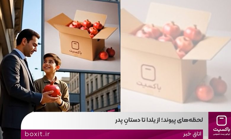 به گزارش تولیدگران کارآفرین به نقل از روابط‌عمومی باکسیت، در صنعت پست و لجستیک، هر مرسوله، بخشی از یک رابطه است؛ رابطه‌ای میان فروشگاه و مشتری، میان وعده و تحویل، میان شروع و ادامه. کمپین «لحظه‌های پیوند» با همین نگاه طراحی شده است؛ نگاهی که از نخستین شب زمستان آغاز می‌شود و تا ۱۳ دی‌ماه، روز پدر امتداد پیدا می‌کند.