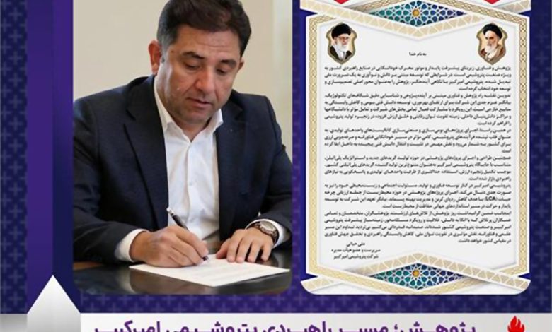 به گزارش تولیدگران کارآفرین به نقل از روابط عمومی و امور بین‌الملل پتروشیمی امیرکبیر، مهندس علی حیاتی سرپرست و عضو هیأت‌مدیره شرکت با تبریک ۲۵ آذر ماه روز پژوهش، پژوهش و فناوری را پیشران اصلی توسعه پایدار و عامل کلیدی کاهش وابستگی راهبردی کشور در صنعت پتروشیمی عنوان کرد.