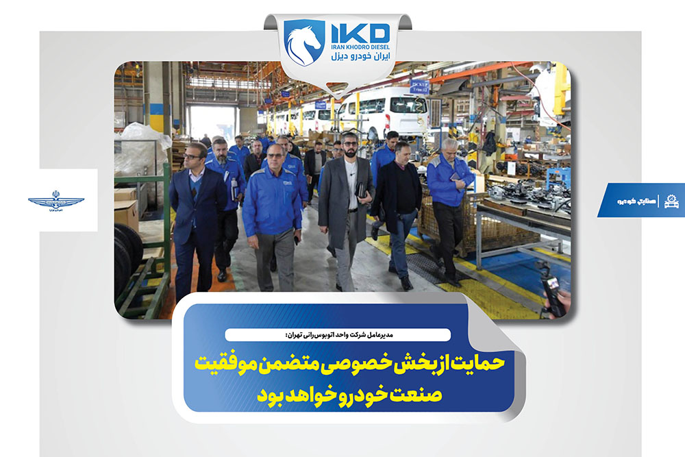 به گزارش تولیدگران کارآفرین به نقل از ایکوپرس- مهدی علیزاده، مدیرعامل شرکت واحد اتوبوسرانی تهران با حضور در شرکت ایرانخودرو دیزل و بازدید از خطوط تولیدی این مجموعه صنعتی افزود: ایرانخودرو دیزل با برخورداری از توانمندیهای قابل توجه، شایسته تقدیر است.