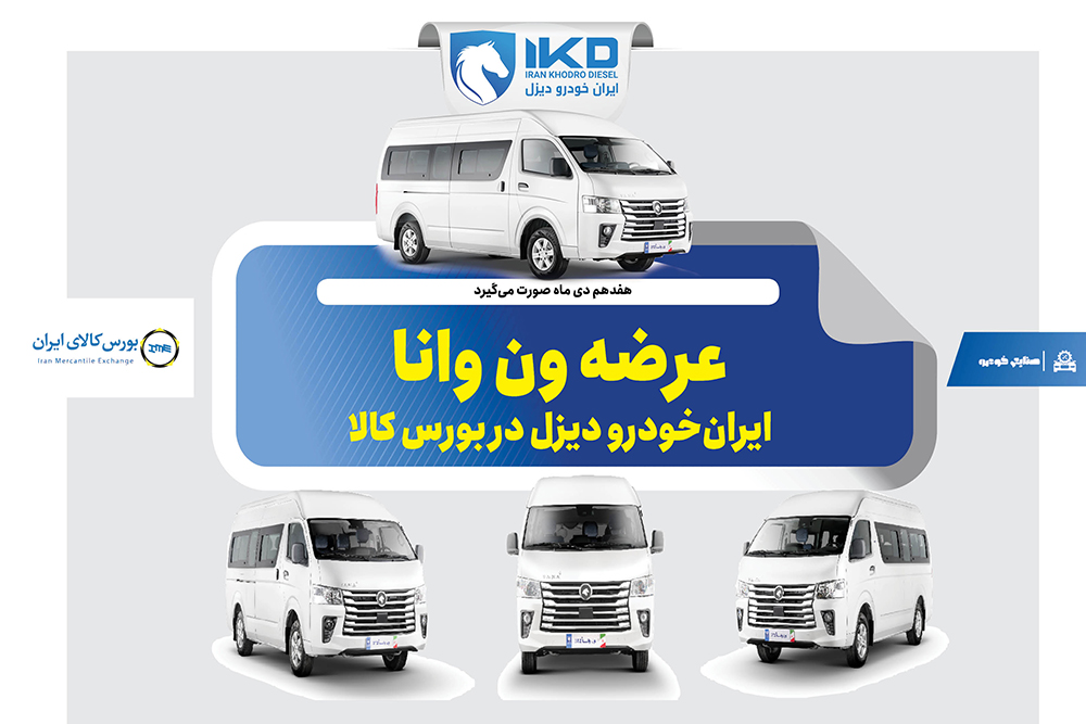 به گزارش تولیدگران کارآفرین به نقل از ایکوپرس- تالار خودرو بورس کالای ایران روز چهارشنبه هفدهم دی ماه ۱۴۰۴ میزبان عرضه ۳۰ دستگاه ون فوتون وانا توسط ایرانخودرو دیزل خواهد بود. تاریخ تحویل این خودروها پنجم اسفند ماه ۱۴۰۴ تعیین شده است.