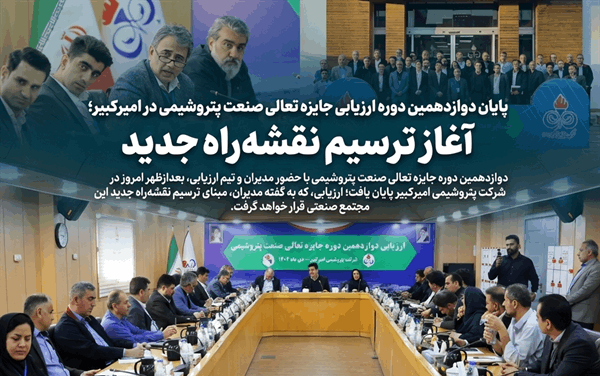 به گزارش تولیدگران کارآفرین به نقل از روابط عمومی و امور بینالملل شرکت پتروشیمی امیرکبیر، دوازدهمین دوره جایزه تعالی صنعت پتروشیمی، بعدازظهر امروز با حضور مدیران، رؤسا، کارشناسان و تیم ارزیابی، در سالن جلسات مجتمع پتروشیمی امیرکبیر به پایان رسید.