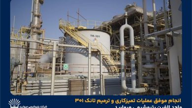 به گزارش تولیدگران کارآفرین به نقل از روابط عمومی و امور فرهنگی پتروشیمی مروارید؛ جواد تقی‌زاده رئیس بهره‌برداری  مجتمع پتروشیمی مروارید با بیان اینکه تانک ۳۰۱ واحد الفین به‌دلیل خوردگی شدید دچار نشتی شده بود، گفت: پس از خروج تانک از سرویس فرآیند تخلیه، شست‌وشو، خنثی‌سازی سیال خورنده و ایمن‌سازی کامل انجام و ۹ نقطه سوراخ‌شدگی در کف شناسایی و ترمیم شد.