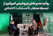 به گزارش  تولیدگران کارآفرین به نقل از روابط عمومی و امور بین‌الملل شرکت پتروشیمی امیرکبیر، دکتر علی حیاتی مدیرعامل و عضو هیئت‌مدیره شرکت پتروشیمی امیرکبیر، در گفت‌وگوی زنده با شبکه صداوسیمای مرکز خوزستان در ویژه‌برنامه «خوزستان؛ سرزمین فرصت‌ها»، آخرین برنامه‌ها و دستاوردهای شرکت را تشریح کرد.