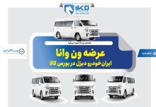به گزارش تولیدگران کارآفرین به نقل از ایکوپرس- تالار خودرو بورس کالای ایران روز چهارشنبه هفدهم دی  ماه ۱۴۰۴ میزبان عرضه ۳۰ دستگاه ون فوتون وانا توسط ایران‌خودرو دیزل خواهد بود. تاریخ تحویل این خودروها پنجم اسفند ماه ۱۴۰۴ تعیین شده است.
