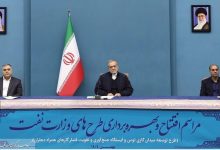 به گزارش تولیدگران کارآفرین به نقل از روابط عمومی گروه سرمایه گذاری اهداف ، محسن پاک‌نژاد، وزیر نفت روز (دوشنبه، ۲۰ بهمن) به صورت ویدیو کنفرانسی از ایستگاه تقویت فشار دهلران با حضور رئیس‌جمهوری بهره‌برداری کرد و در ادامه این مراسم اظهار داشت: امروز شاهد آغاز بهره‌برداری از ایستگاه تقویت فشار گاز دهلران هستیم.